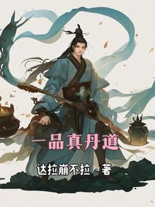 一品丹肤化妆品好用吗