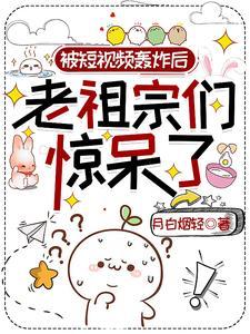 老祖宗们惊呆了1