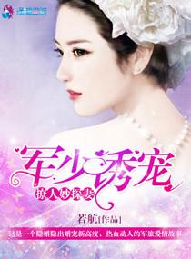 军少诱宠撩人妙探妻女主是谁