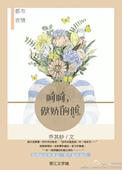 呵呵傲娇的他 完整
