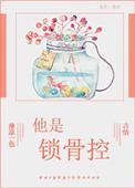 他是锁骨控 薄凉一色