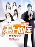 都市无上仙医TXT奇书网