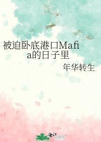 被迫去卧底的我躺赢了165
