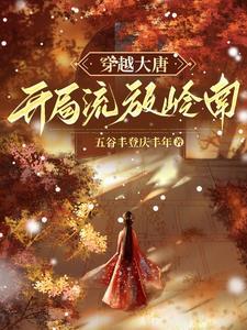 贞观开荒人结局