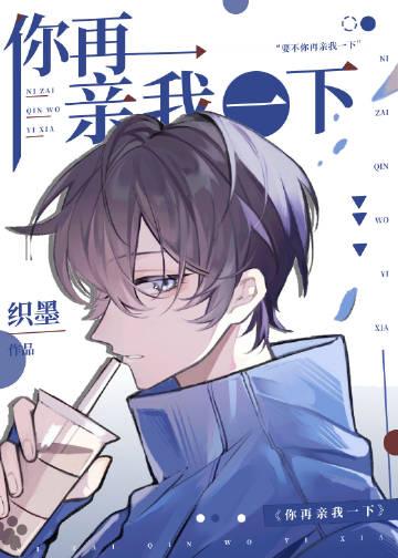 你再亲我一下作者夏末秋