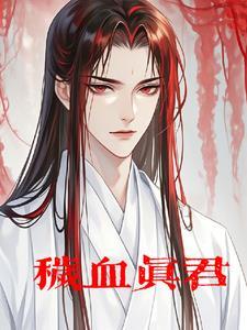 秽血真君全本TXT