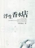 浮生香水店by