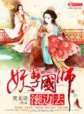 妖孽国师滚边去全文在线阅读