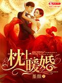 枕上暖婚秦穆