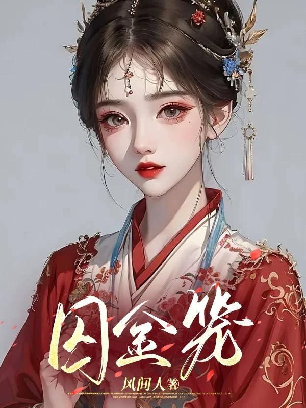 囚金笼by唐棠