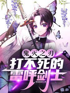 鬼灭之刃中雷之呼吸有几招?
