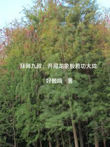 开局拜师九叔觉醒太古十凶