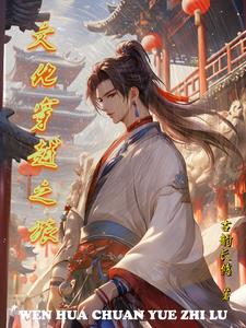 穿越传播中国文化