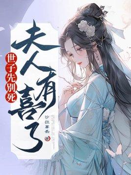世子先别死夫人有喜了短剧免费