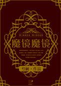 魔镜mⅰrror