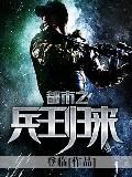 都市之兵王归来女主