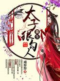 重生太子很勾魂
