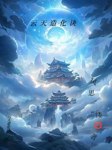 造化天诀
