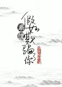 我被系统欺骗了