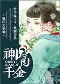 神医千金带千亿物质混七零