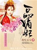 一品嫡妃全文免费阅读全文