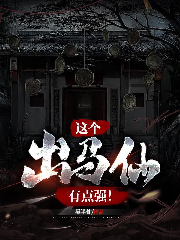 这个出马仙有点强! 第518章