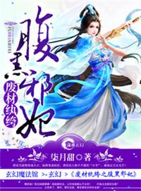 废材纨绔之腹黑邪妃完整版