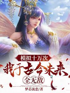 我于古今未来全无敌笔趣阁