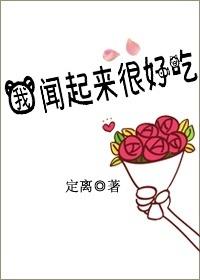 我闻起来很好吃 百度
