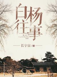 白杨往事 番外篇