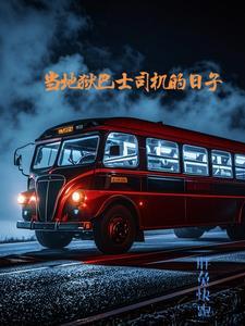 巴士底狱有多可怕