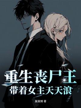 重生丧尸之王