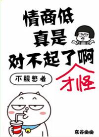 情商低还有的救吗