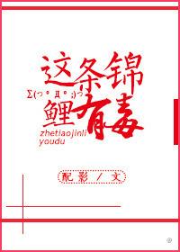这条锦鲤有毒txt书包