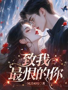 致我最爱的你全文