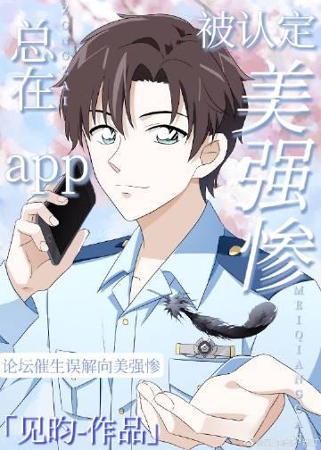 总在app被认定美强惨免费完整版