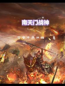 南天门全神