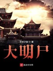 大明尸灾