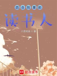 四合院里的读书人好看吗