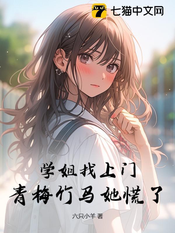 青梅竹马她慌了二次元