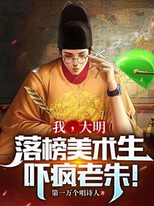 大明我一定红透半边天的!TXT