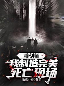 雕刻师我制造完美死亡现场在哪里可
