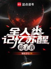 全人类记忆苏醒除了我