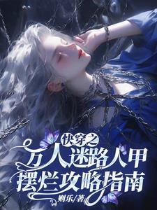 快穿之万人迷结局是什么