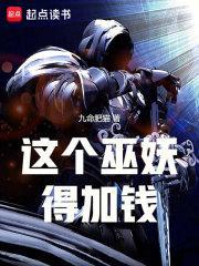 这个巫妖得加钱txt笔趣阁
