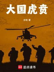 大国虎贲全文免费阅读