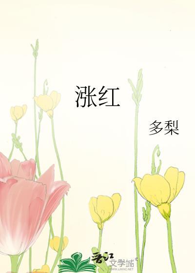 涨红的拼音怎么写的拼