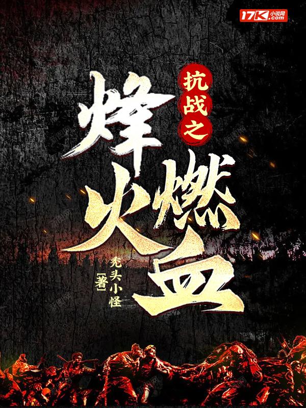 抗战之烽火燃血xhtyd