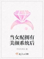 当女配拥有美颜系统后书海