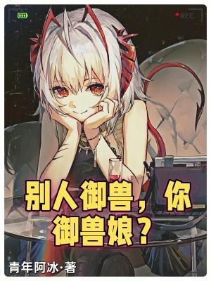 你御兽娘?txt